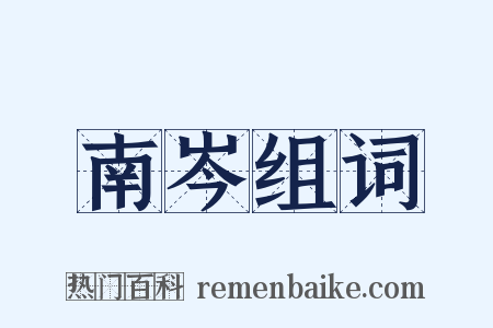 南岑组词是什么意思的图片